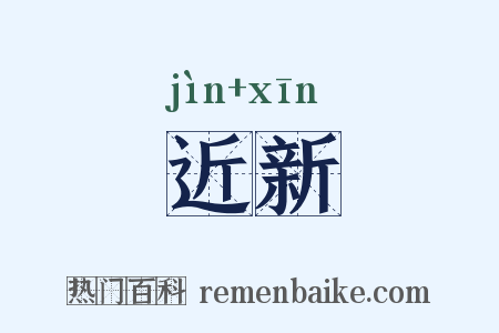 近新是什么意思的图片